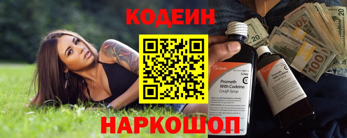 Кодеин напиток Lean (лин) Усолье-Сибирское